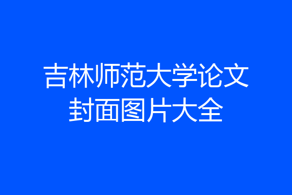 吉林师范大学论文封面图片大全