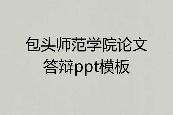 包头师范学院论文答辩ppt模板