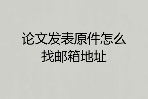论文发表原件怎么找邮箱地址