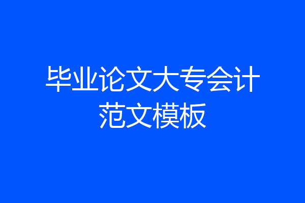 毕业论文大专会计范文模板