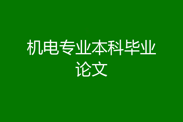 机电专业本科毕业论文