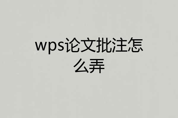 wps论文批注怎么弄