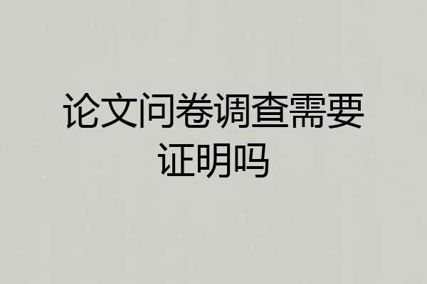 论文问卷调查需要证明吗