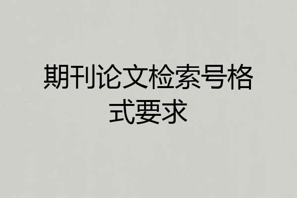 期刊论文检索号格式要求