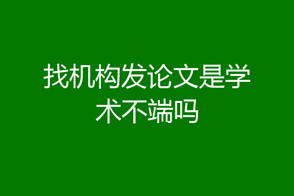 找机构发论文是学术不端吗