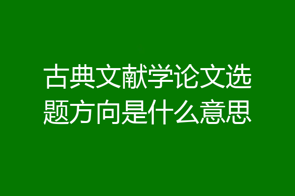古典文献学论文选题方向是什么意思