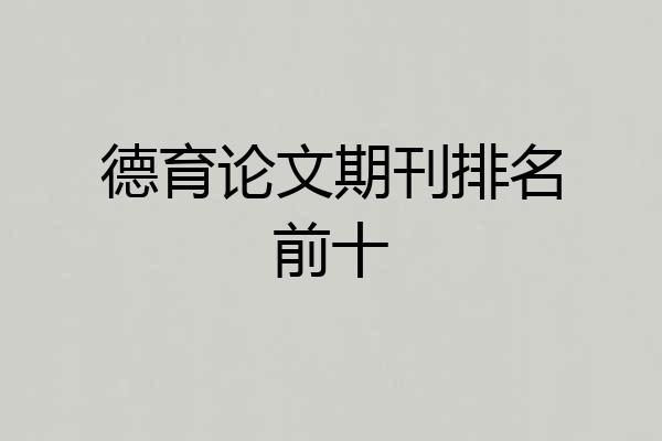 德育论文期刊排名前十