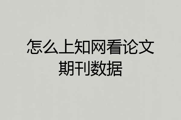 怎么上知网看论文期刊数据