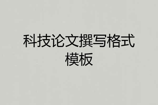 科技论文撰写格式模板