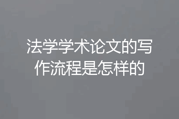 法学学术论文的写作流程是怎样的