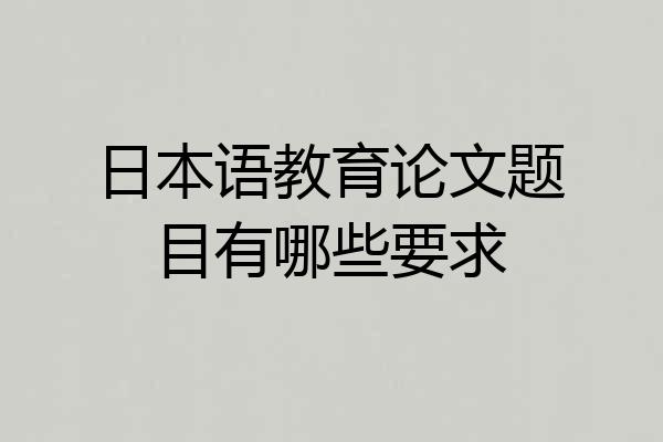 日本语教育论文题目有哪些要求
