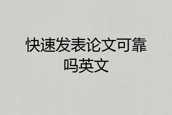 快速发表论文可靠吗英文