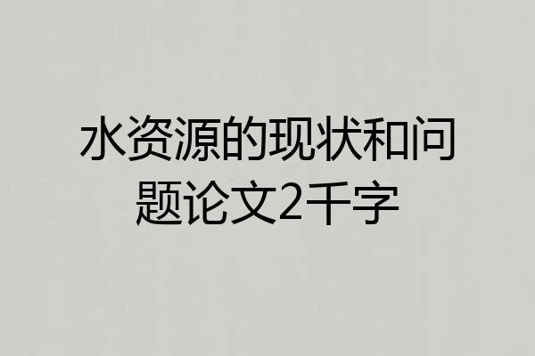 水资源的现状和问题论文2千字