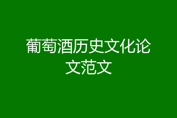 葡萄酒历史文化论文范文