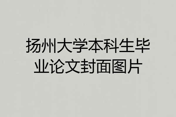 扬州大学本科生毕业论文封面图片