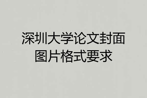 深圳大学论文封面图片格式要求
