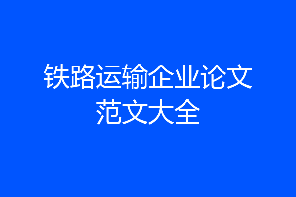 铁路运输企业论文范文大全