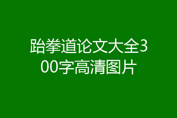 跆拳道论文大全300字高清图片