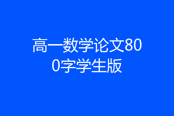 高一数学论文800字学生版