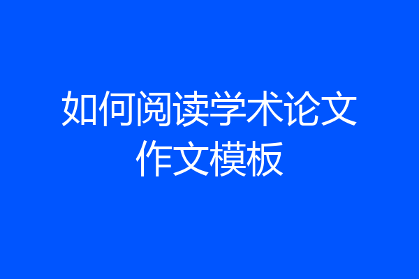 如何阅读学术论文作文模板