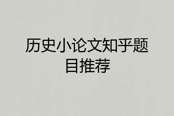 历史小论文知乎题目推荐