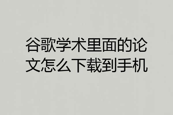 谷歌学术里面的论文怎么下载到手机