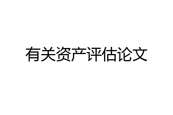 有关资产评估论文
