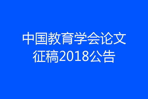 中国教育学会论文征稿2018公告