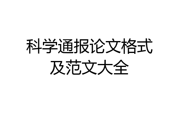 科学通报论文格式及范文大全