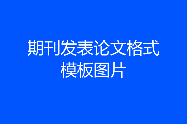 期刊发表论文格式模板图片