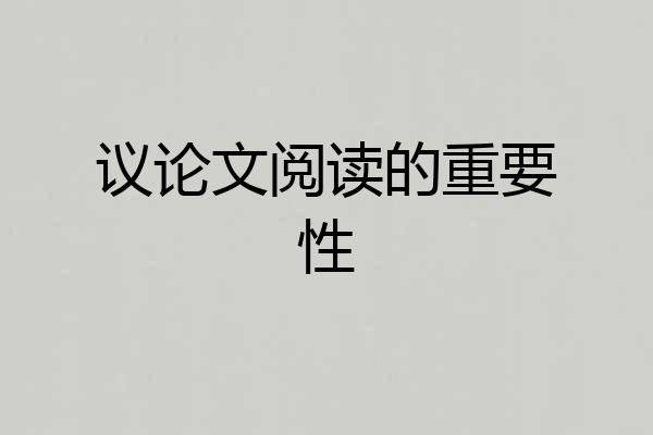 议论文阅读的重要性