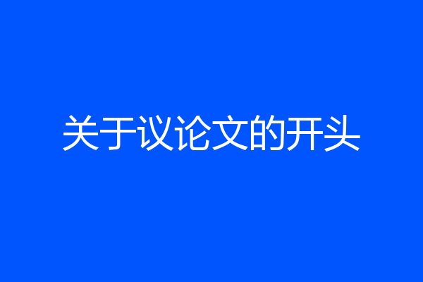 关于议论文的开头