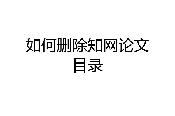 如何删除知网论文目录