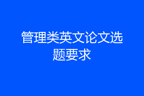 管理类英文论文选题要求