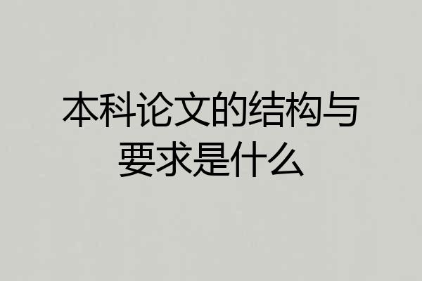 本科论文的结构与要求是什么