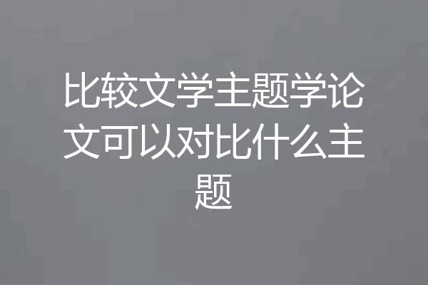 比较文学主题学论文可以对比什么主题
