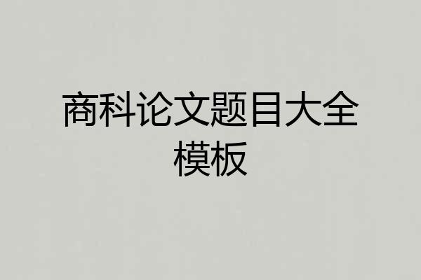 商科论文题目大全模板