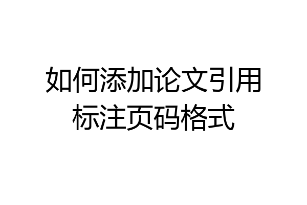 如何添加论文引用标注页码格式