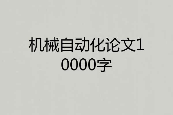 机械自动化论文10000字