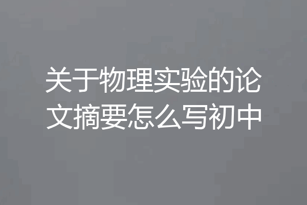 关于物理实验的论文摘要怎么写初中