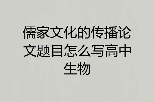 儒家文化的传播论文题目怎么写高中生物