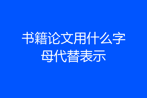 书籍论文用什么字母代替表示