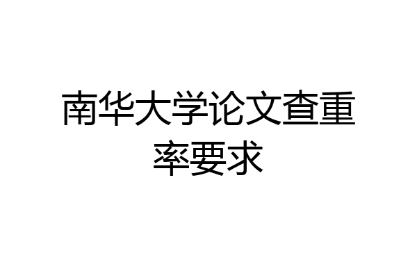 南华大学论文查重率要求