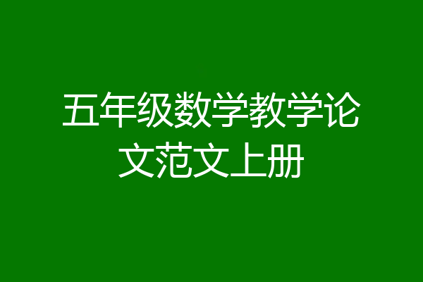 五年级数学教学论文范文上册