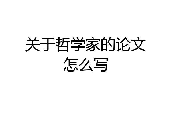关于哲学家的论文怎么写