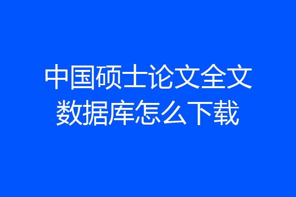 中国硕士论文全文数据库怎么下载