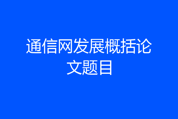 通信网发展概括论文题目