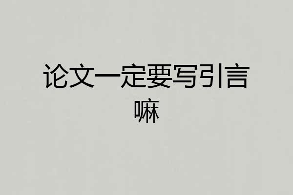 论文一定要写引言嘛