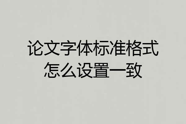 论文字体标准格式怎么设置一致