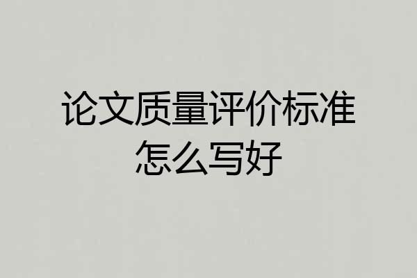 论文质量评价标准怎么写好
